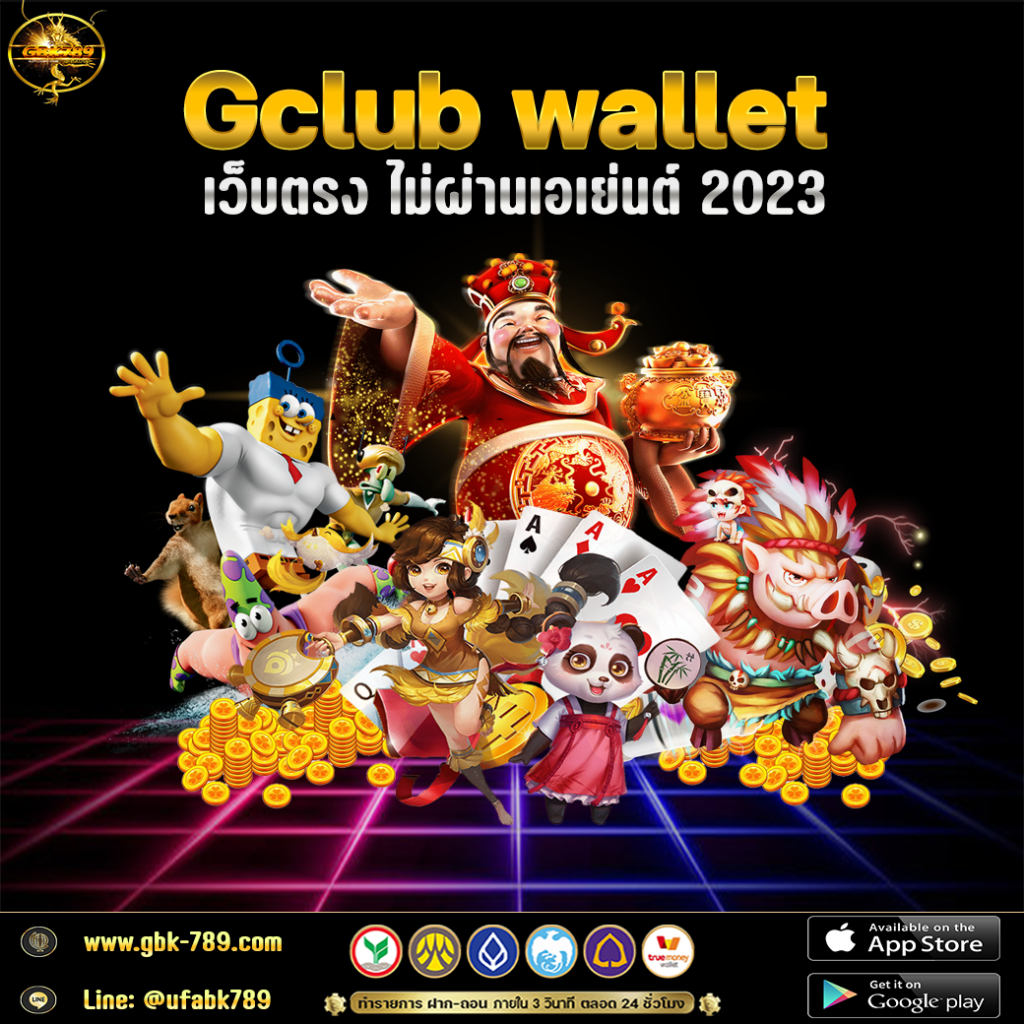 Gclub wallet เว็บตรง ไม่ผ่านเอเย่นต์ 2023 @UFABK789