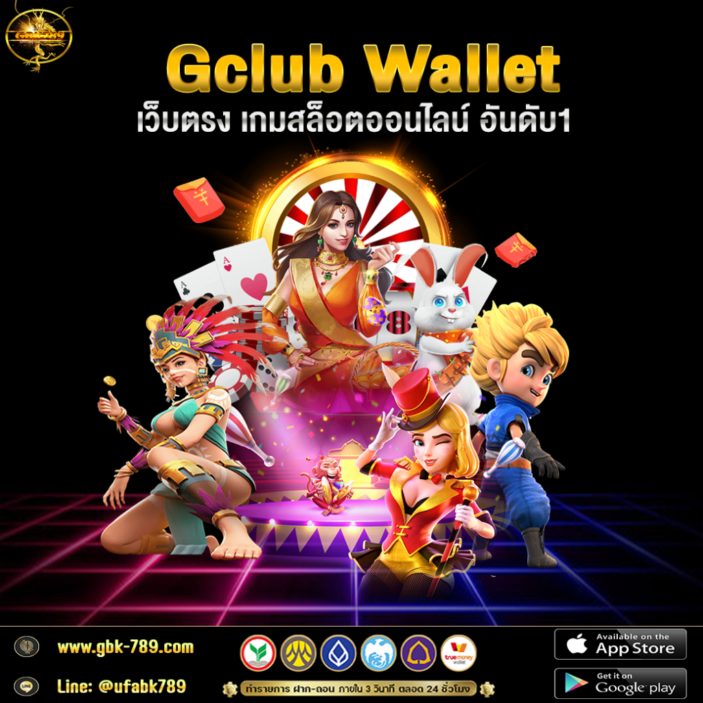 gclub wallet เว็บตรงเกมสล็อตออนไลน์ 2023 @GBK789
