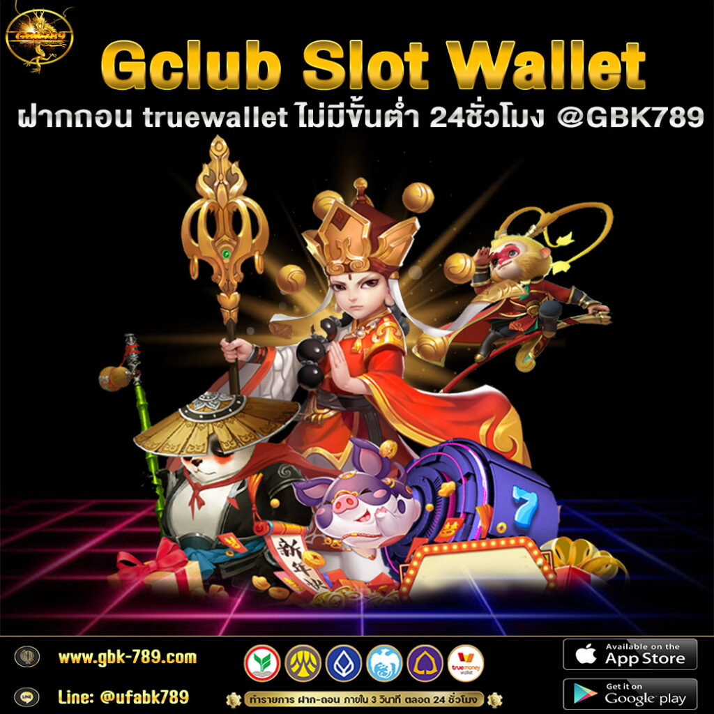 Gclub Slot Wallet ฝากถอน truewallet ไม่มีขั้นต่ำ 24ชั่วโมง @GBK789