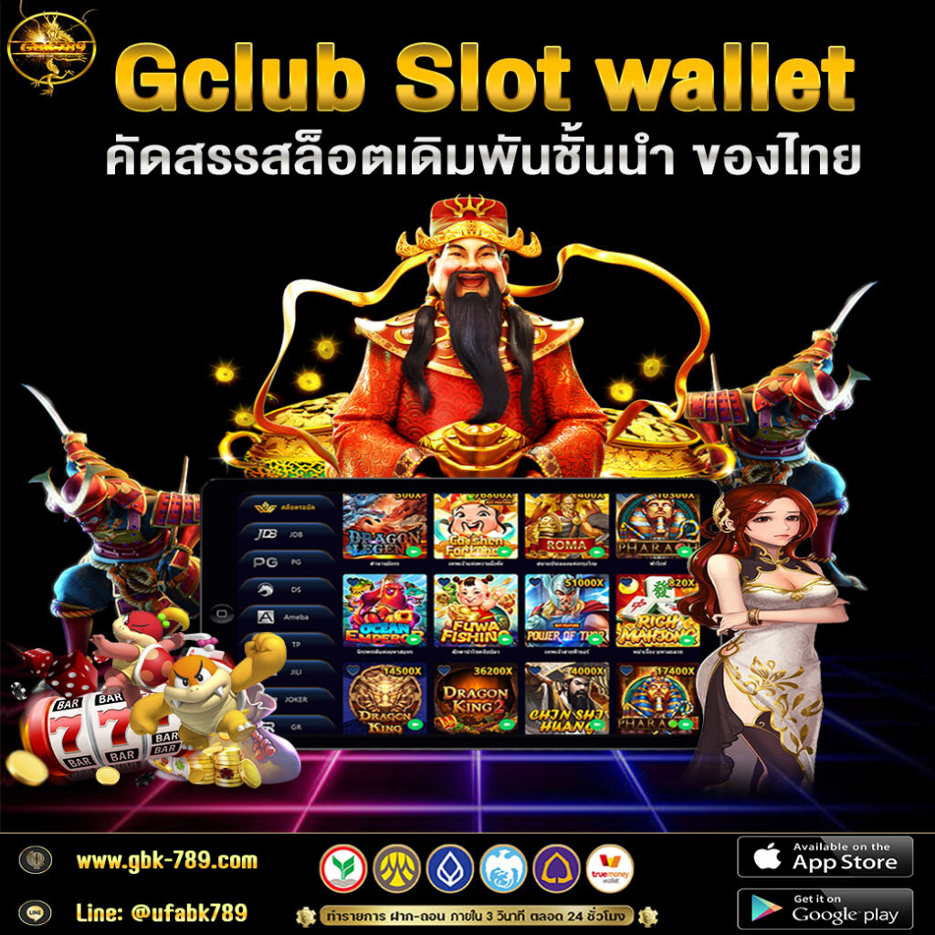 Gclub Slot wallet คัดสรรสล็อตเดิมพันชั้นนำ ของไทยการ@ufabk789 