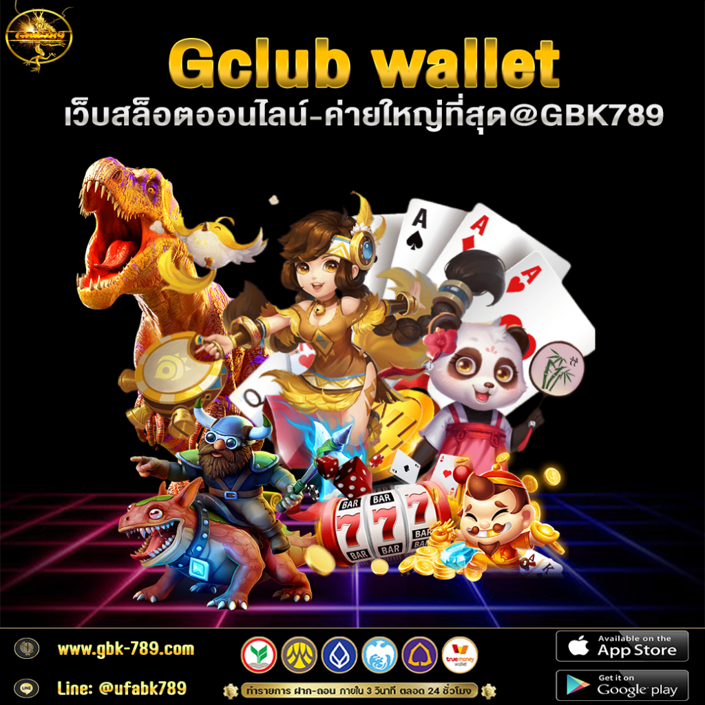 Gclub wallet เว็บสล็อตออนไลน์ ค่ายใหญ่ที่สุด@GBK789
