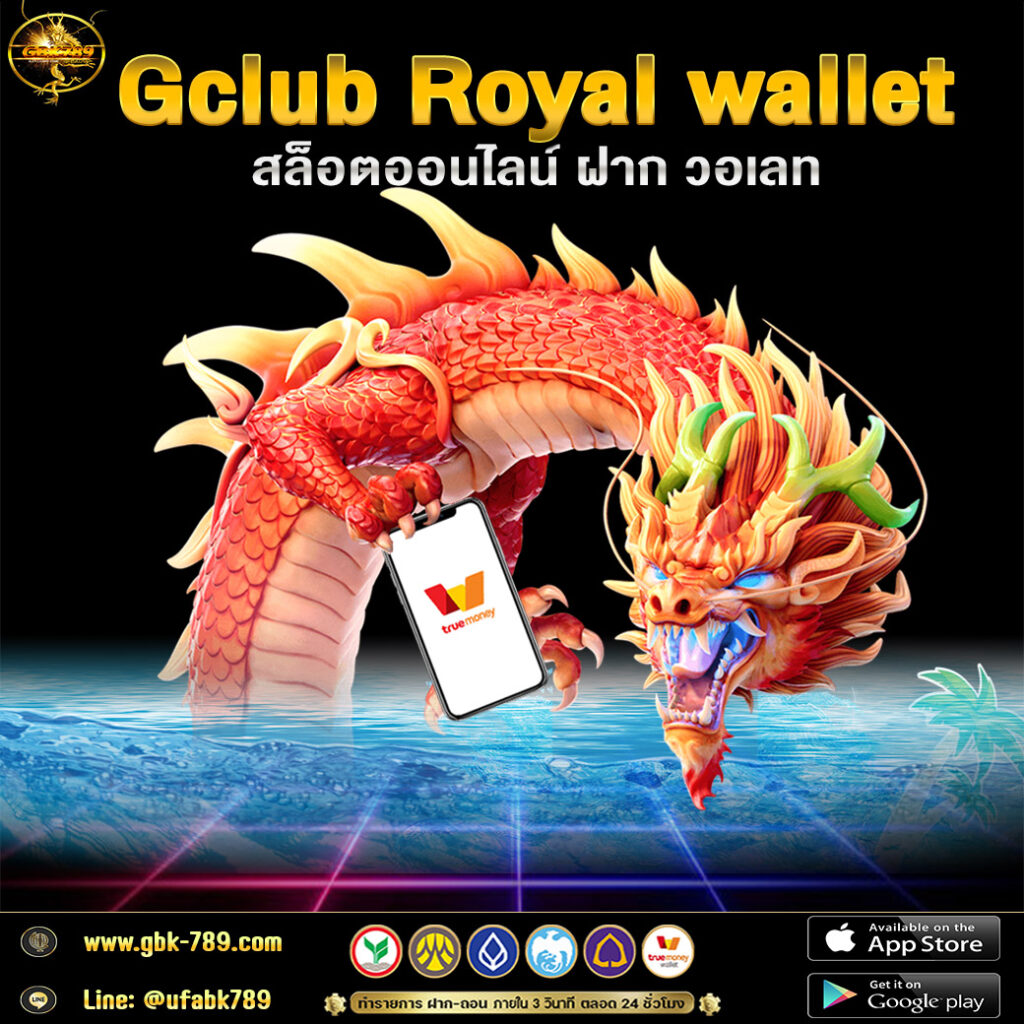 Gclub Royal wallet สล็อตออนไลน์ ฝาก วอเลท