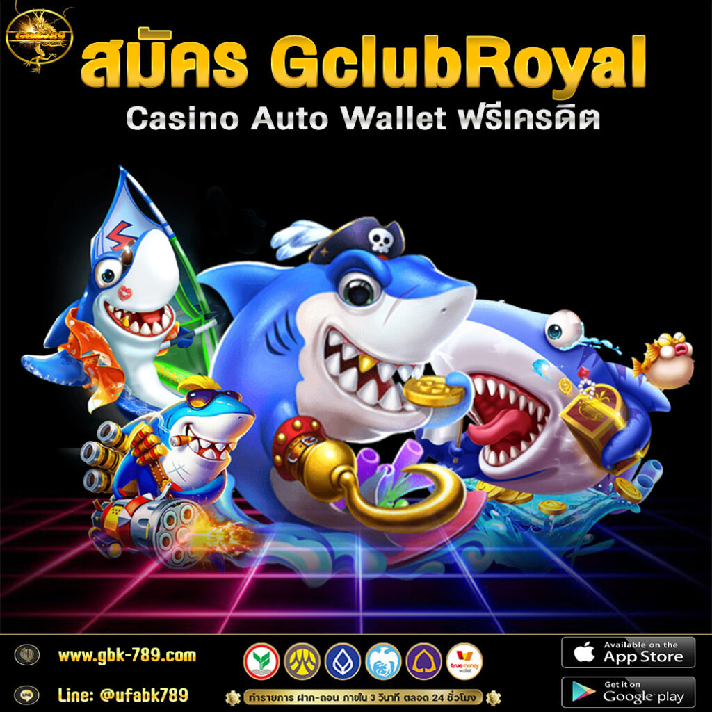  สมัคร GclubRoyal Casino Auto Wallet ฟรีเครดิต 